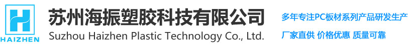 PC磨砂板_苏州耐力板_防静电pc扩散板_苏州海振塑胶科技有限公司