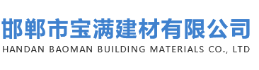 邯郸水泥制品-邯郸草坪砖-渗水砖-邯郸便道砖-护坡砖-邯郸市宝满建材有限公司