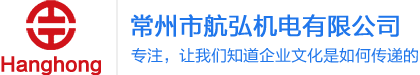 常州市航弘机电有限公司【官网】