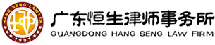 广东恒生律师事务所_广东恒生律师事务所