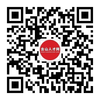 含山人才网-含山招聘求职专业网站