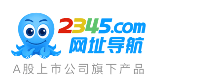 2345网址导航－致力于打造百年品牌（已创建19年02个月）