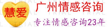 广州情感咨询_广州情感挽回_广州情感专家_广州挽回感情_20多年挽救婚姻经验!