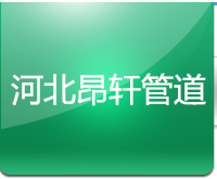 河北昂轩管道工程有限公司