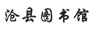 沧县图书馆 - 沧县图书馆