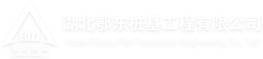 湖北鄂东桩基工程有限公司_与中国改革开放同行，地基与基础工程专业承包壹级资质