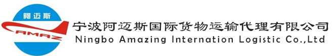 宁波阿迈斯国际货运