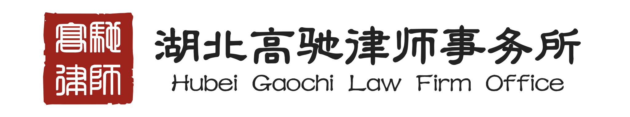 湖北高驰律师事务所