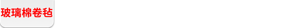 玻璃棉卷毡|玻璃棉卷毡厂家