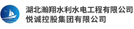 湖北瀚翔水利水电工程有限公司 水利水电工程、建筑工程、市政工程、装饰工程、地基与基础工程、园林绿化工程、幕墙工程、照明工程、钢结构工程_家装建材
