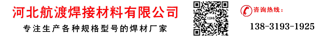耐磨焊条,不锈钢焊条,铸铁焊条,银焊丝.铝焊丝-河北航渡焊接材料有限公司
