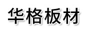 实木颗粒板,双饰面板,pet板_河北华格装饰材料有限公司