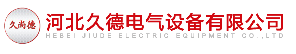 河北久德电气设备有限公司