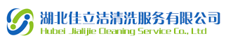 武汉换热器清洗_板式换热器清洗_换热器清洗公司-湖北佳立洁清洗服务有限公司