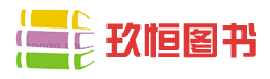 特价图书批发网-幼儿园中小学图书批发-绘本图书馆图书批发市场-河北玖恒图书有限公司价格合理