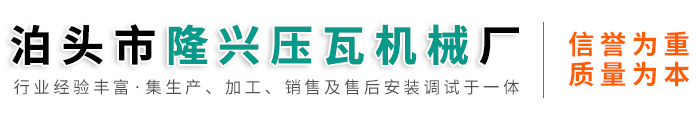 泊头市隆兴压瓦机械厂-除尘箱板设备，汽车箱板设备，角驰压瓦机，双层压瓦机