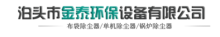 布袋除尘器,木工除尘器,铸造厂除尘器,脉冲除尘器生产厂家_泊头市金泰环保设备有限公司