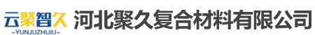 聚氨酯拉挤型材_聚氨酯复合型材_河北聚久复合材料有限公司