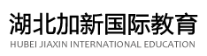 湖北加新国际