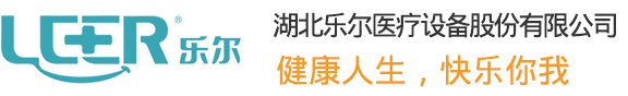 湖北乐尔医疗设备有限公司--乐尔医疗设备|湖北乐尔医疗|乐尔医疗公司