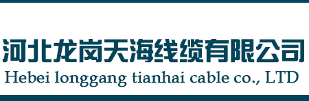 河北龙岗天海线缆有限公司-布电线|屏蔽电线|电力电缆|控制电缆|架空电缆|橡套电缆|高压电缆|铝合金电缆生产厂家