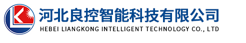 河北良控智能科技有限公司