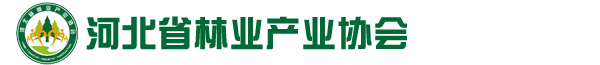 河北省林业产业协会
