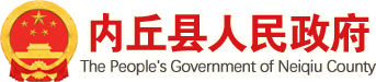 内丘县人民政府