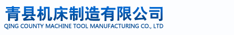 管件加工设备_青县机床制造有限公司
