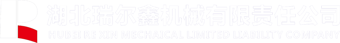 湖北瑞尔鑫机械有限责任公司