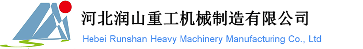 河北润山重工机械制造有限公司_
