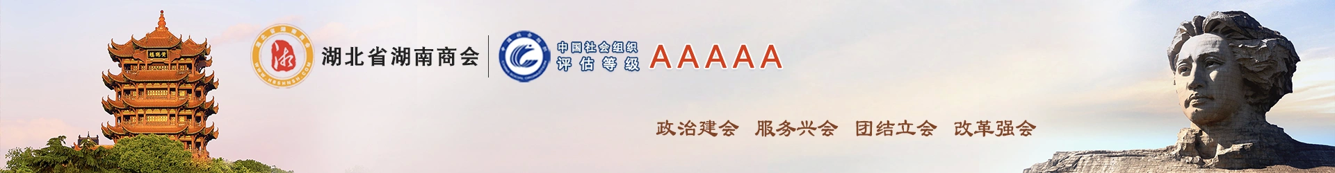 湖北省湖南商会