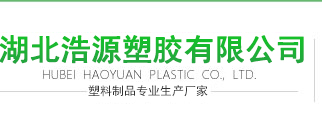 湖北浩源塑胶有限公司--湖北塑料垃圾桶|湖北环卫垃圾桶|湖北垃圾桶厂家