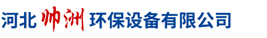 河北帅洲环保设备有限公司