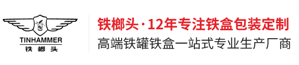 马口铁盒_金属包装_铁盒定制-湖北省铁榔头五金制品有限公司