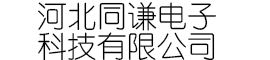河北同谦电子科技有限公司