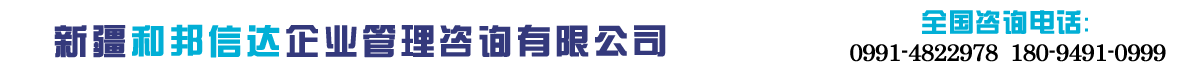 新疆资质代办_建筑资质代办_新疆和邦信达企业管理咨询有限公司