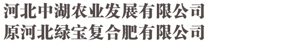 河北中湖农业发展有限公司