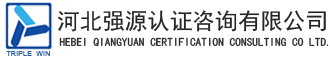 河北ISO9000认证_质量认证_环境认证_三体系认证_石家庄能源认证_邢台安全认证-河北强源认证咨询有限公司