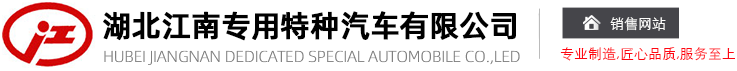 小型消防车厂家-小型消防车价格-小型消防车图片-湖北江南专用特种汽车有限公司