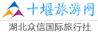 十堰旅行社_十堰旅游网_十堰旅游门户网站