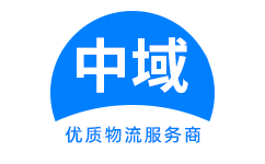 石家庄物流公司-整车零担大件运输-货运专线直达-中域物流