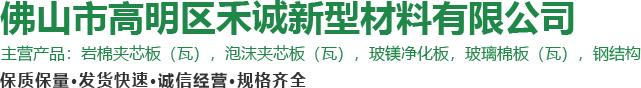岩棉夹芯板_玻镁夹芯板_佛山岩棉夹芯板_广州岩棉夹芯板_肇庆岩棉夹芯板-佛山市高明区禾诚新型材料有限公司