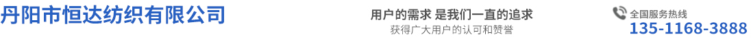 丹阳市恒达纺织有限公司