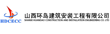 山西环岛建筑安装工程有限公司