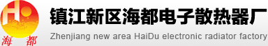 电子散热器,电子散热器生产厂家-镇江新区海都电子散热器厂