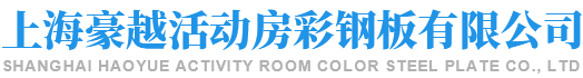 上海豪越活动房彩钢板有限公司
