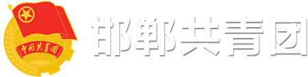 邯郸共青团