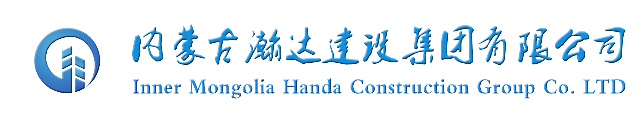 内蒙古瀚达建设集团有限公司