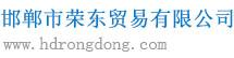 邯郸市荣东贸易有限公司